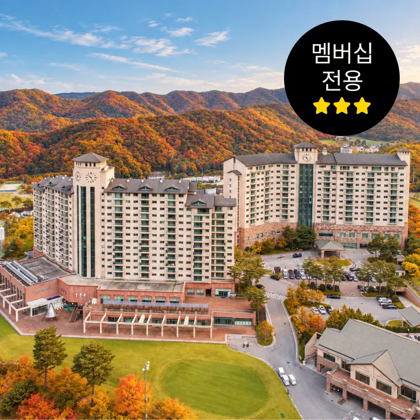 [멤버십] 오크밸리 리조트 힐스빌리지 룸온리