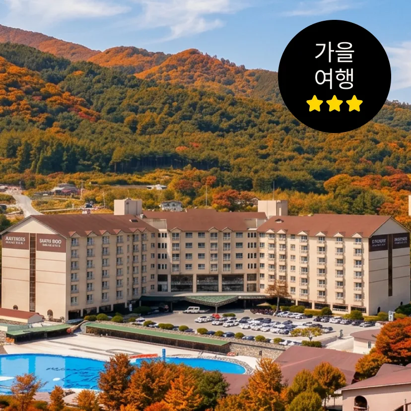 [가세페] 켄싱턴리조트 가평 가을 여행 프로모션 패키지