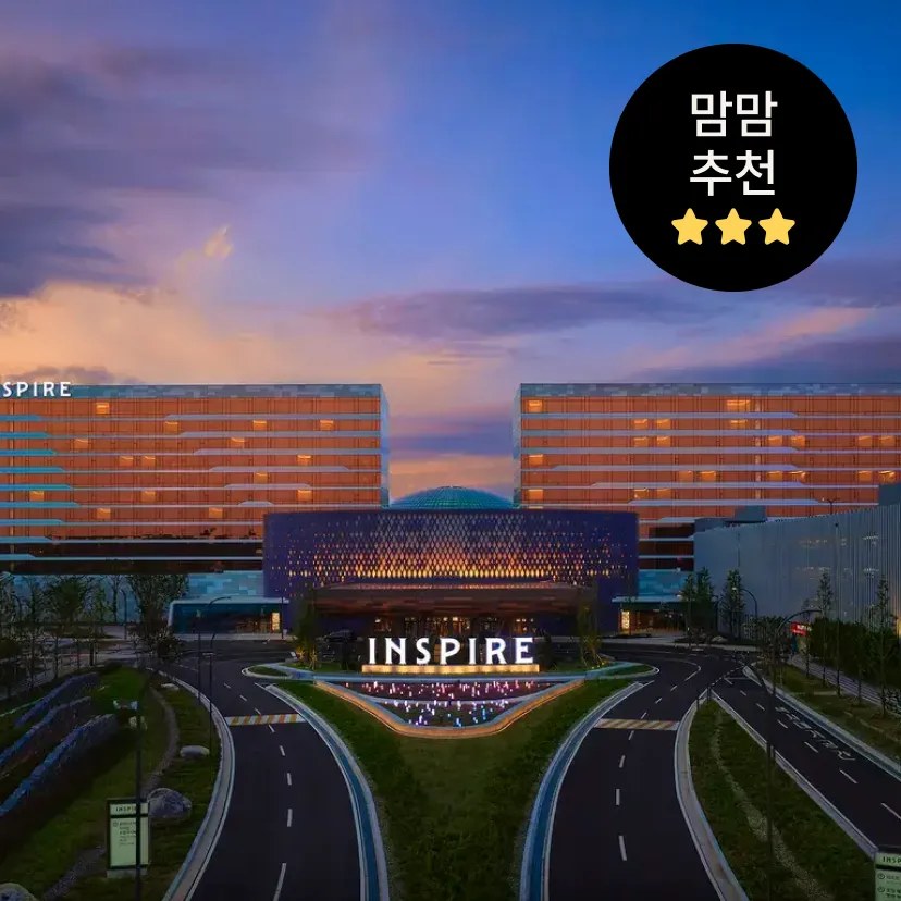 인스파이어 리조트 단독 프로모션 패키지