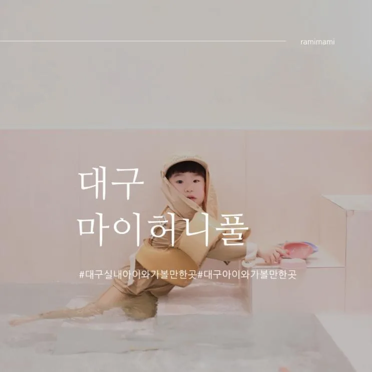 대구 마이허니풀 월배점 무인 키즈카페 워터룸 무인수영장...