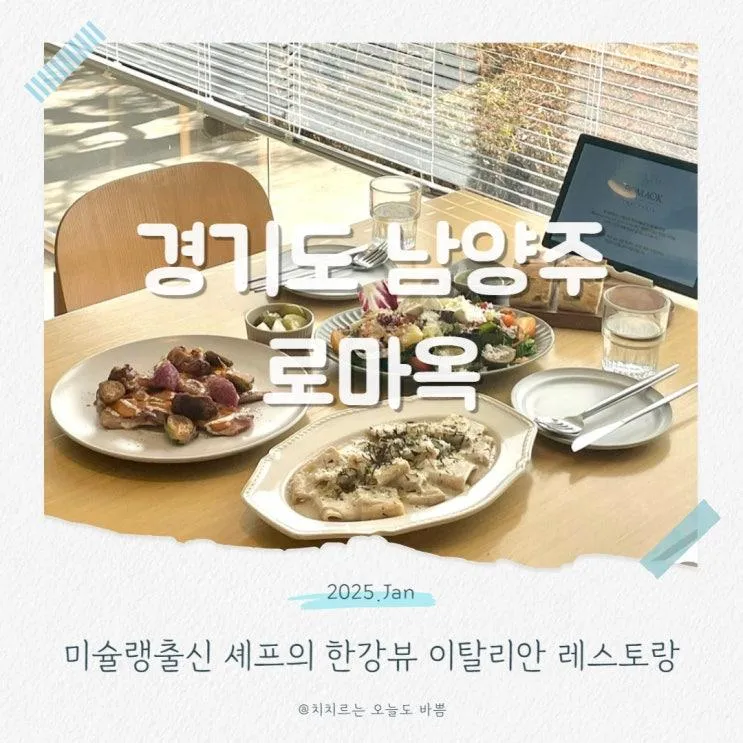 로마옥 리버사이드 남양주 파스타 미슐랭출신 리버뷰 맛집