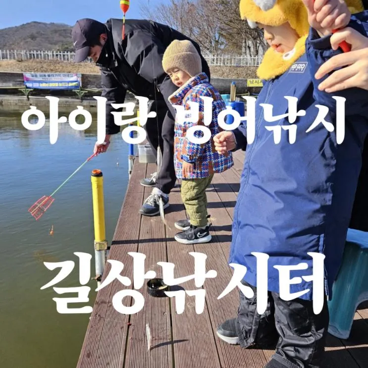 5세 4세 2세 아이랑 강화 빙어낚시, 길상낚시터에서...