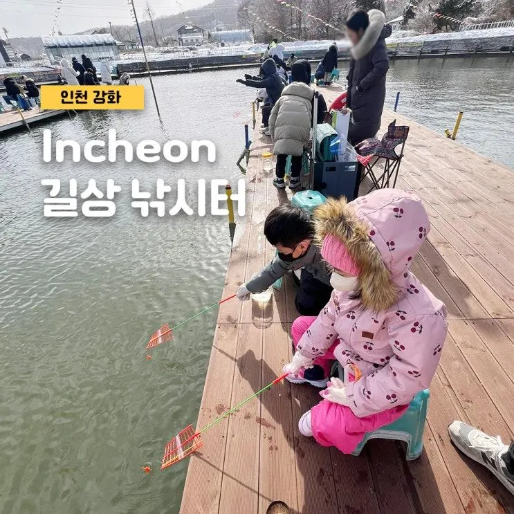 인천 강화 아이와 가볼 만한 곳 길상 낚시터 빙어잡이 준비물