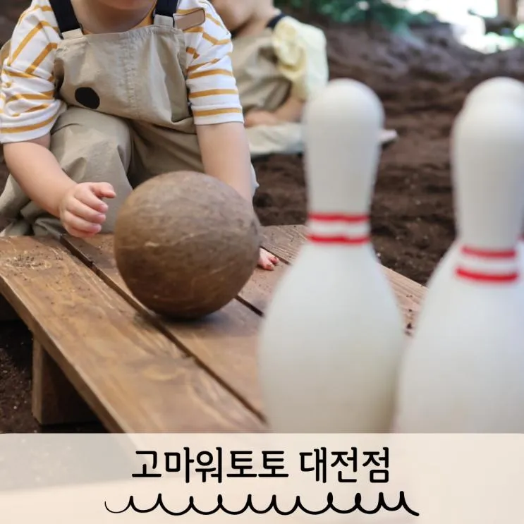 고마워토토 대전점 평일 오전 위드맘 27개월 방문후기