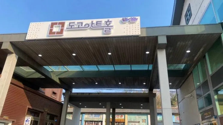 아산 아이와 가볼만한 곳 도고아트홀