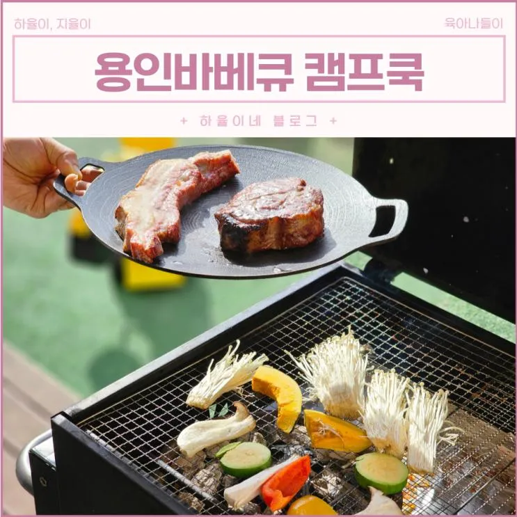 동탄에서 가까운 용인바베큐 캠프쿡 고기 맛좋은 캠핑식당