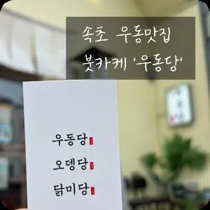 [속초 아이와 식당]‘우동당’ 속초점 붓카케 돈가스 우동맛집