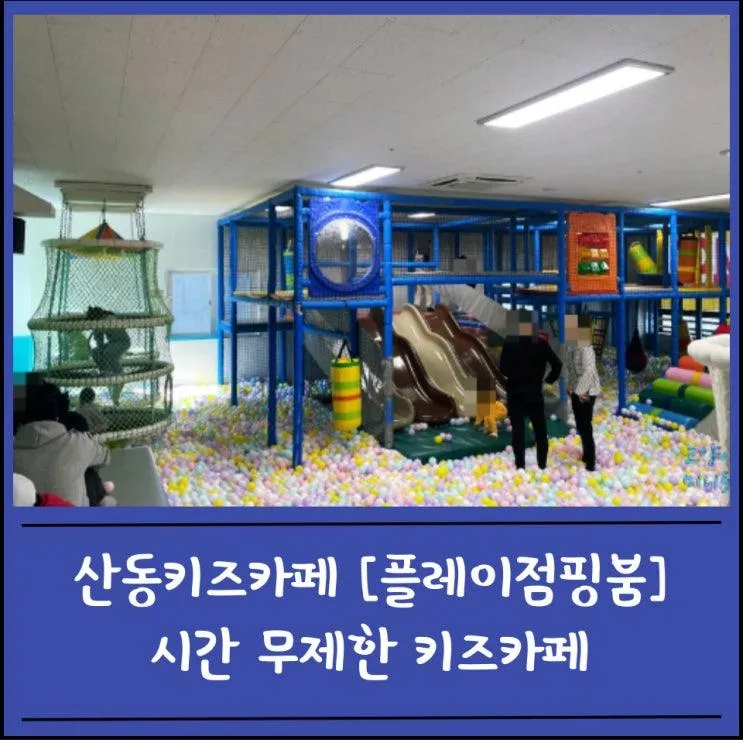 산동 키즈카페[플레이점핑붐]시간무제한 실내놀이터