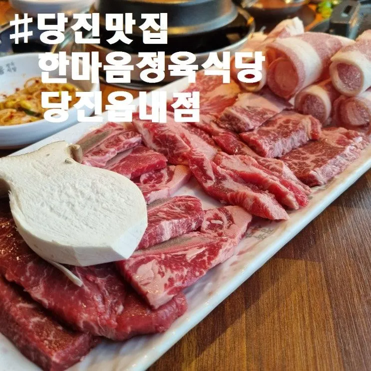[한마음정육식당 당진읍내점] 대형 놀이방이 있는 숙성 고기 맛집