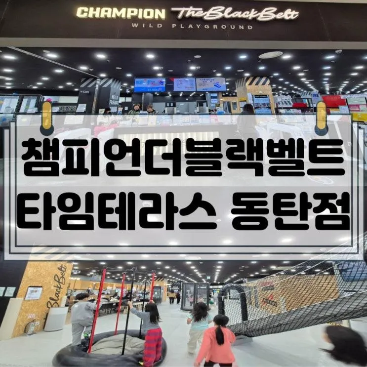 동탄 대형 키즈카페 챔피언더블랙벨트 타임테라스 동탄점