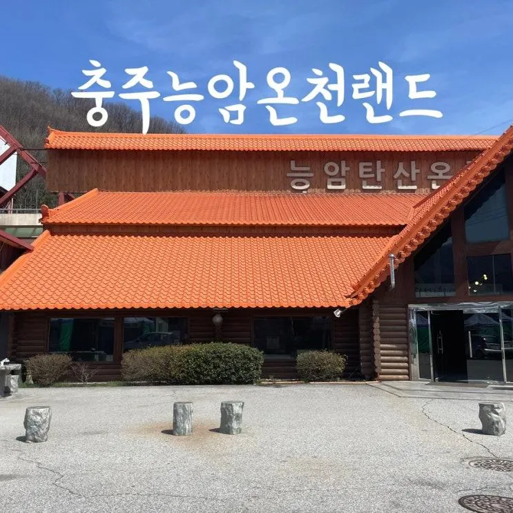 충주여행 아이와가볼만한곳 능암온천랜드