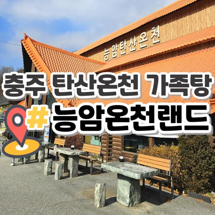 충주 능암온천랜드 가족탕 탄산온천 아기랑