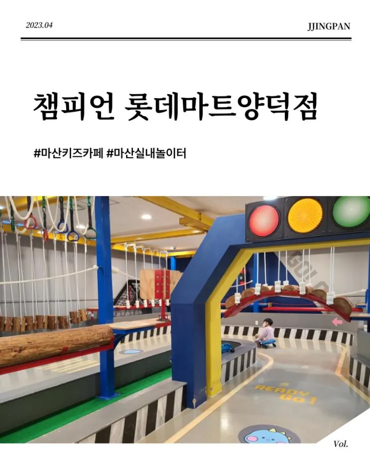 마산키즈카페 챔피언 롯데마트양덕점,마산롯데마트2층...