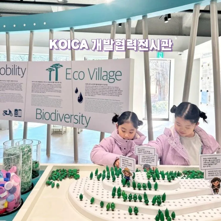 경기도 성남 가볼만한곳 koica 코이카 개발협력전시관 아이와...