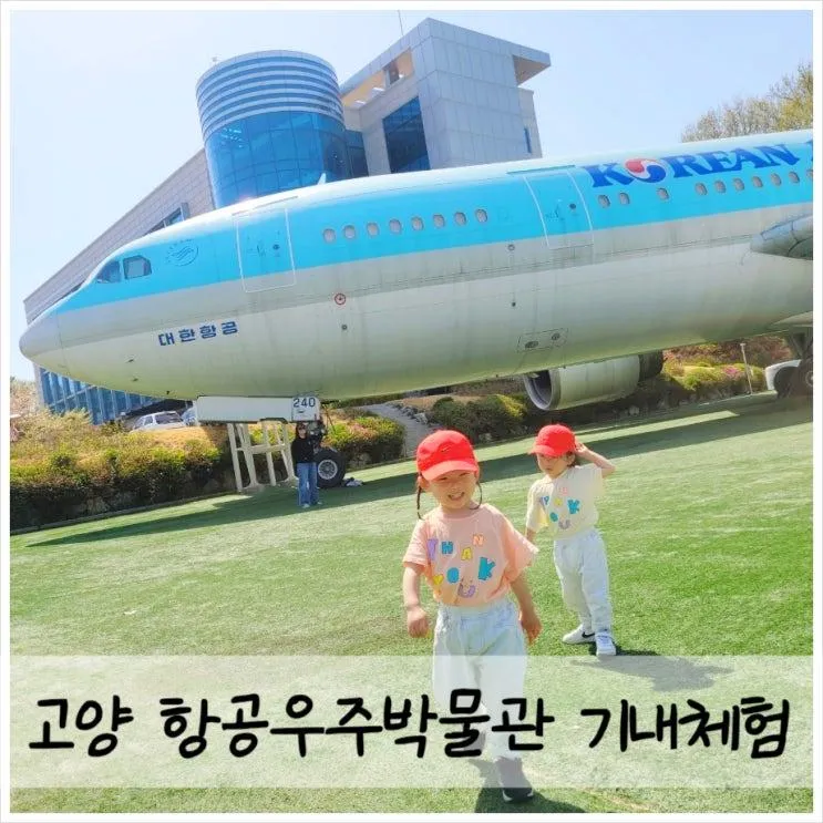 고양 항공대 항공우주박물관 A300 비행기체험 아이랑...