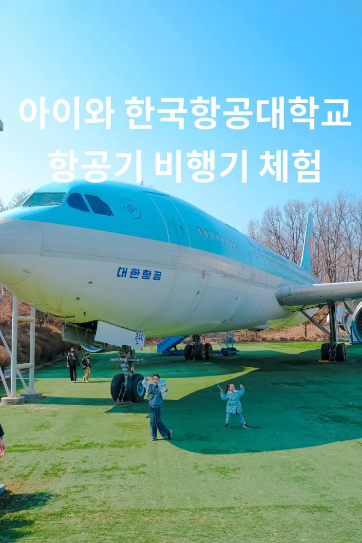 아이와 한국항공대학교 대한항공 A300 항공기 비행기 체험