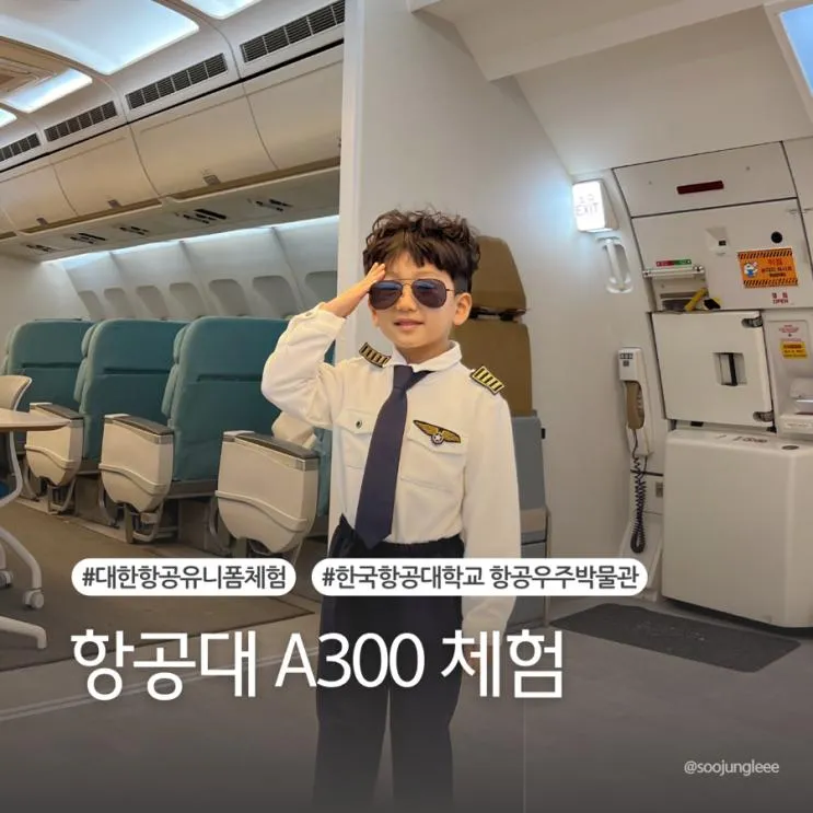 한국항공대학교 항공우주박물관 A300 체험패키지 (조종사...