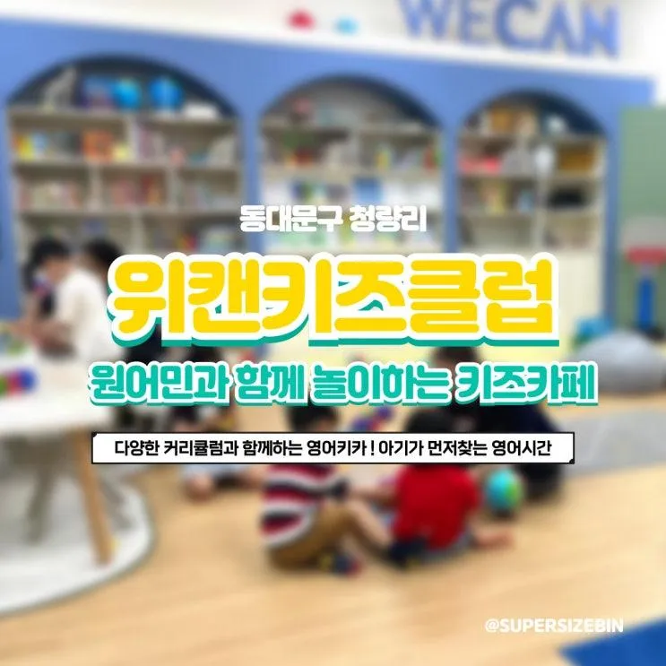 원어민과 함께하는 영어키즈카페 위캔키즈클럽