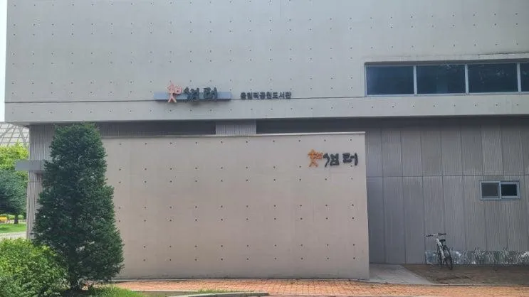 올림픽공원에 가신다면 지샘터 올림픽공원도서관에서 만나세요^^