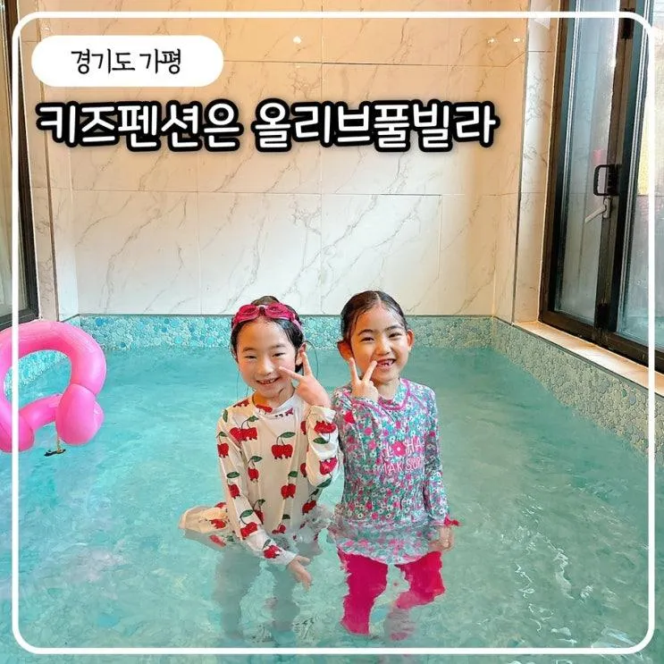 가평 키즈 풀빌라 펜션 가평가족여행숙소 올리브 풀빌라 숙박...