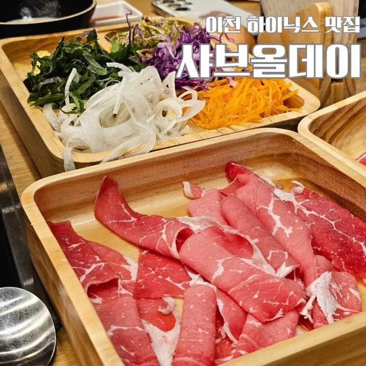 이천 하이닉스 맛집 샤브올데이 경기이천점 호텔식 샤브뷔페