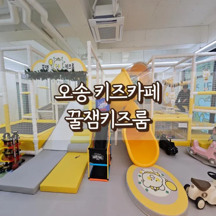 [오송키즈카페] 꿀잼키즈룸 : 오송 대관 무인 키즈카페