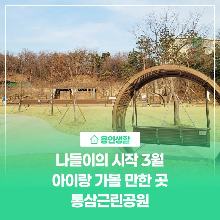 [용인생활] 나들이의 시작 3월, 아이랑 가볼만한 곳 통삼근린공원