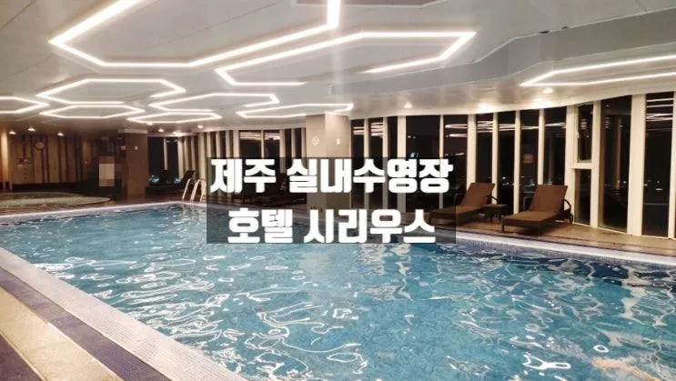 제주 호텔 시리우스 실내수영장에서 힐링하기 공항5분 가성비...