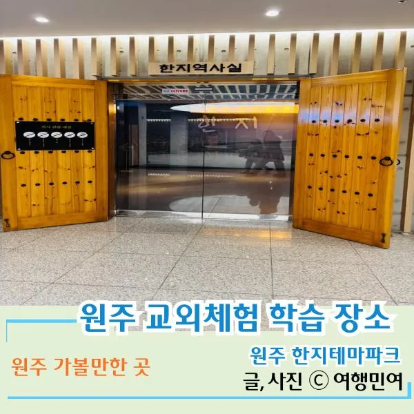 원주 아이와 가볼만한 곳 원주 한지테마파크