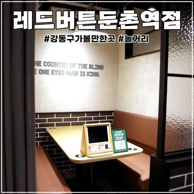 강동구 가볼만한곳 레드버튼 둔촌역점 놀거리 가득