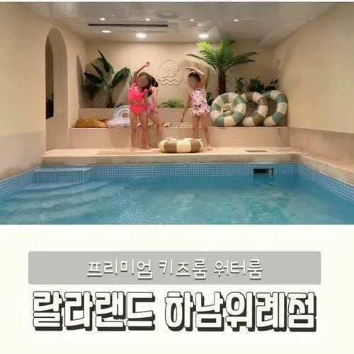 송파 근교 프리미엄 키즈워터룸 랄라랜드 하남위례점 다녀온...