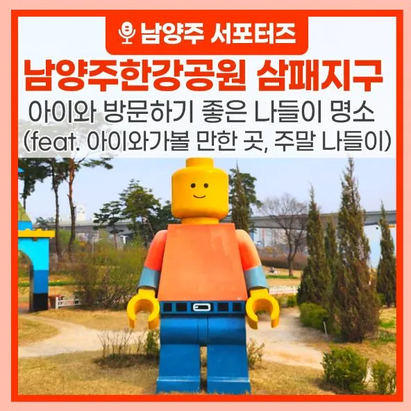 아이와 방문하기 좋은 남양주한강공원 삼패지구(feat. 아이와...