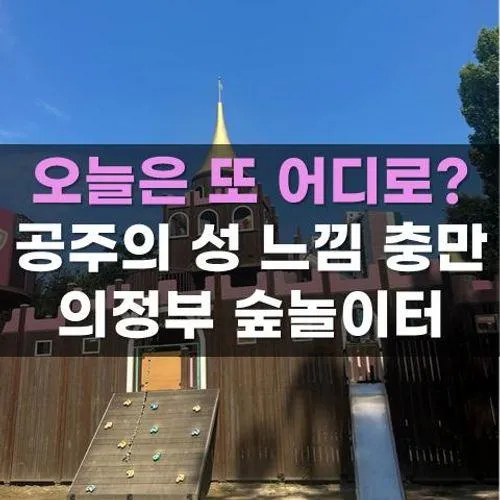 의정부 숲놀이터 직동근린공원 숲속성놀이터 가는법 주차...