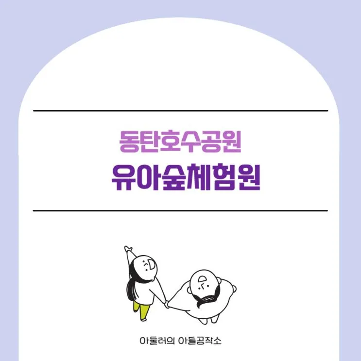 동탄 아기랑 가볼만한 곳_동탄호수공원 유아숲체험원