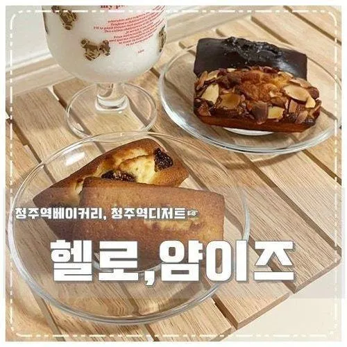 청주역베이커리 헬로,얌이즈 커피랑 찰떡인 휘낭시에