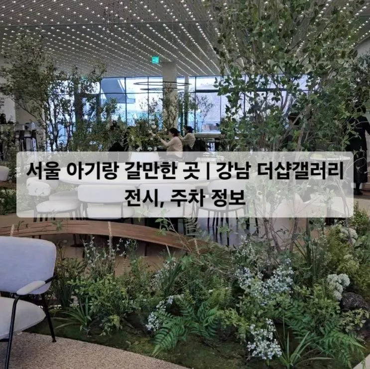 서울 아기랑 갈만한 곳 | 강남 더샵갤러리 전시, 주차, 주변...