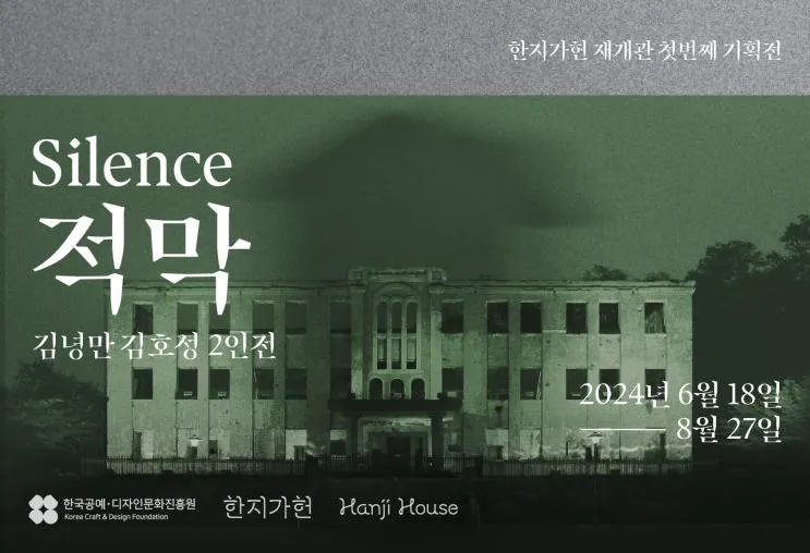 [한지가헌 재개관 첫번째 기획전] 《적막 Silence》