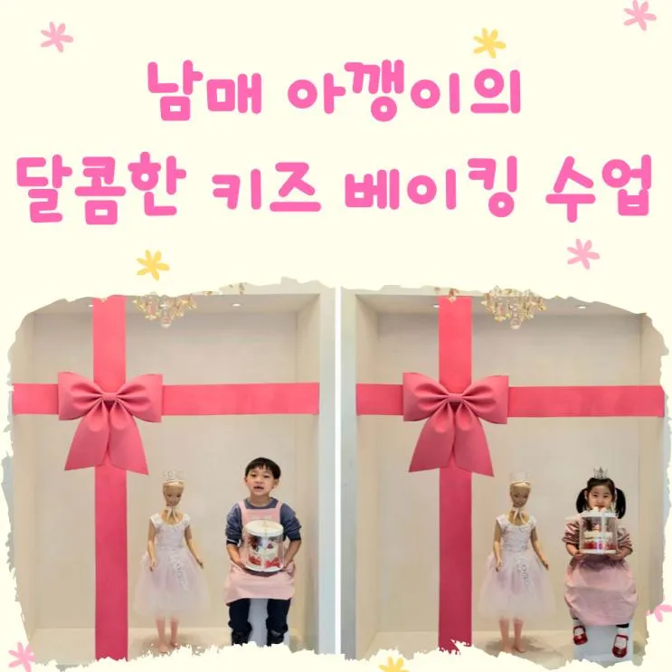 키즈 베이킹 원데이 클래스... 분평동 수제과자점 "너라는 선물")