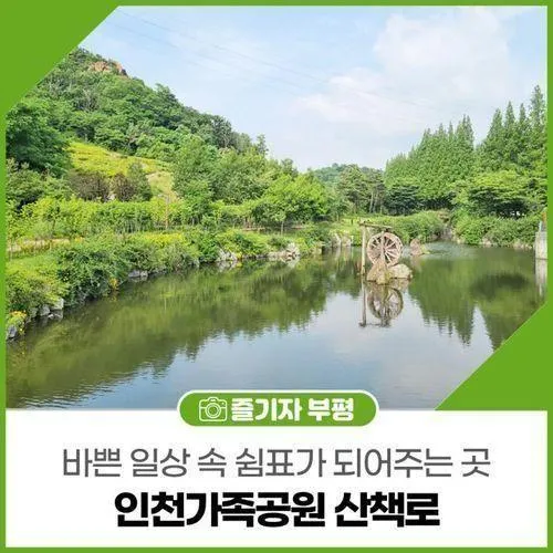 바쁜 일상 속 쉼표가 되어주는 곳, 인천가족공원 산책로