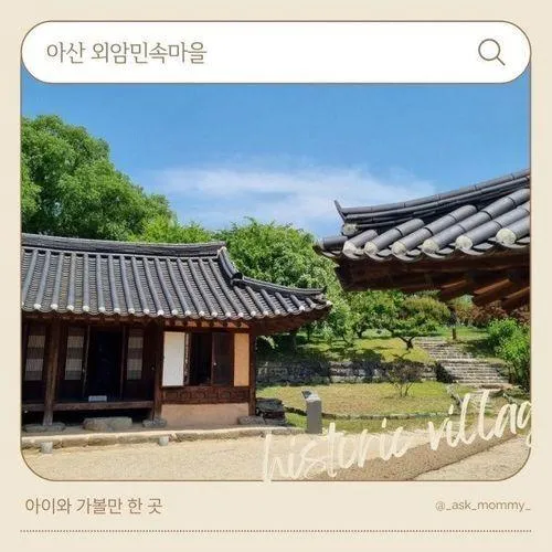아산 외암민속마을_아이와 가볼만한 곳