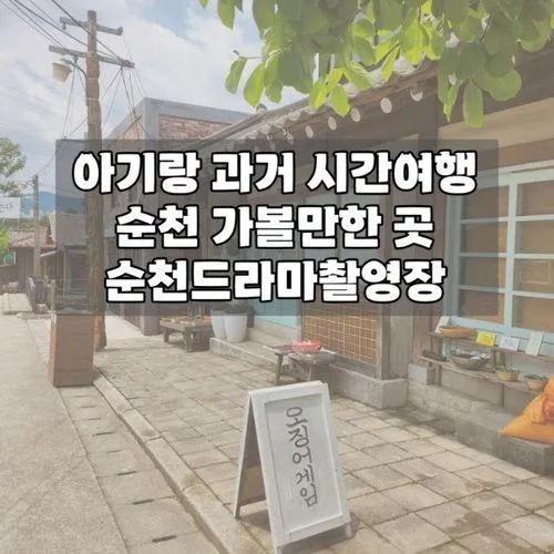 아기랑 순천여행 과거로 떠나볼 수 있는 순천드라마촬영장