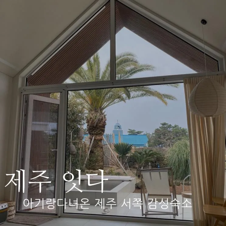 제주 서쪽 독채 자쿠지 숙소 제주잇다 아기랑 다녀온 후기