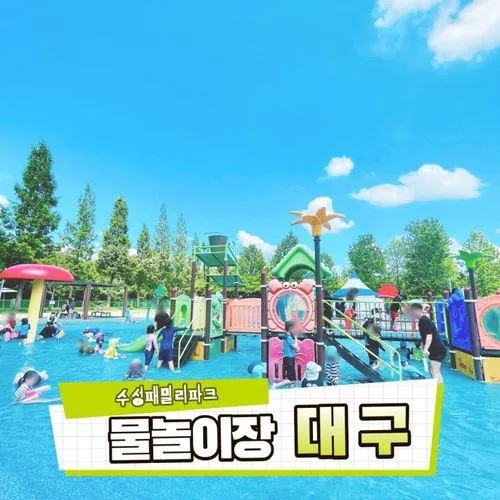 대구 놀거리 대구 물놀이장 수성패밀리파크 물놀이