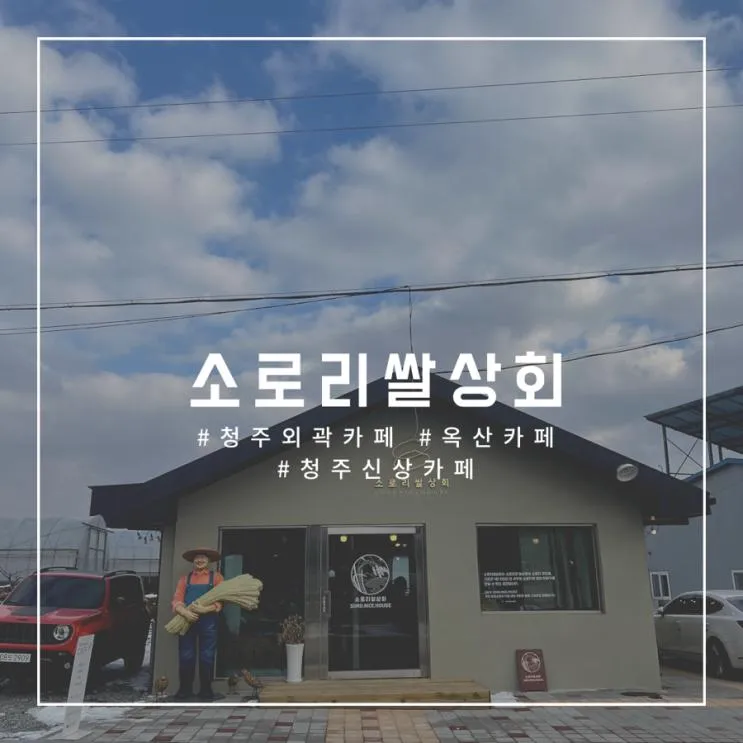 청주외곽 신상카페 옥산 소로리 쌀상회