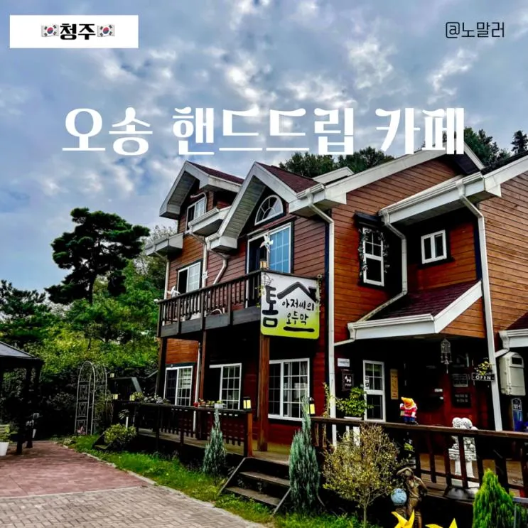 청주 오송 카페 톰아저씨의 오두막 집 핸드드립