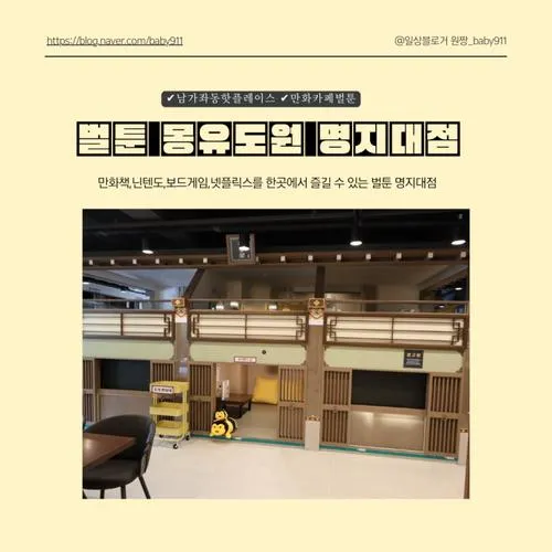 함께 하는 남가좌핫플레이스 만화카페 벌툰 몽유도원 명지대점