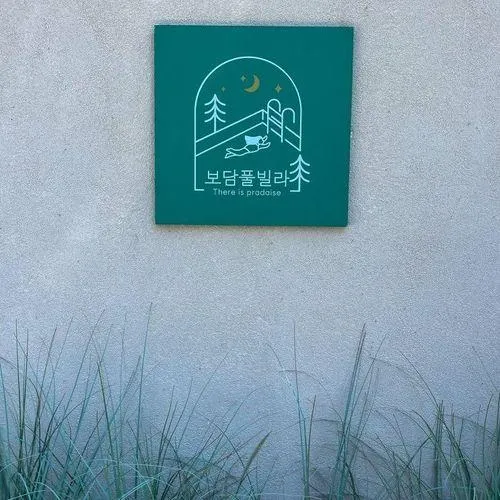 서산 펜션, 충남 키즈풀빌라 단체 독채 숙소 보담