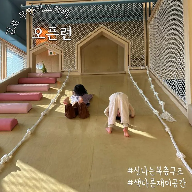 김포 장기동 키즈카페 오픈런 무인키즈카페 감성가득 즐거워요