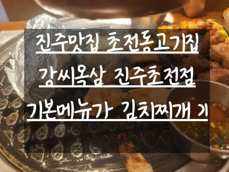 [강씨목삼 진주초전점] 진주맛집 초전동맛집 초전동고기집...