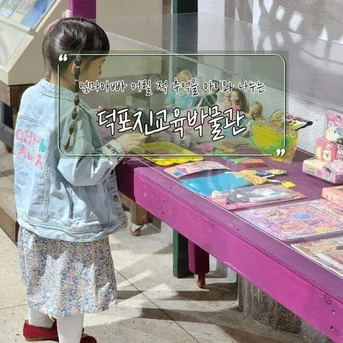 어릴 적 추억을 아이와 공유했던 고마운 공간, 덕포진교육박물관